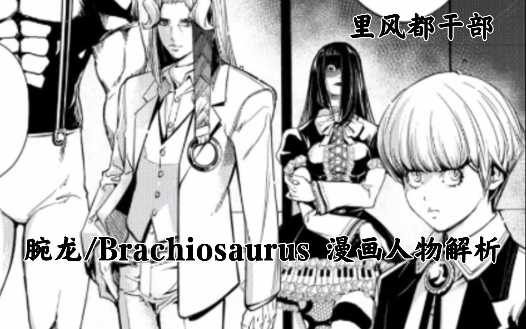 《风都侦探》—里风都干部:腕龙/Brachiosaurus 漫画人物解析哔哩哔哩bilibili