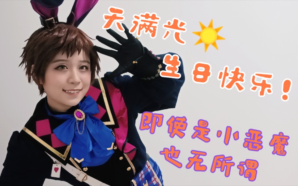 「庄芽」「天满光77cos生贺」即使是小恶魔也无所谓78 光宝生日