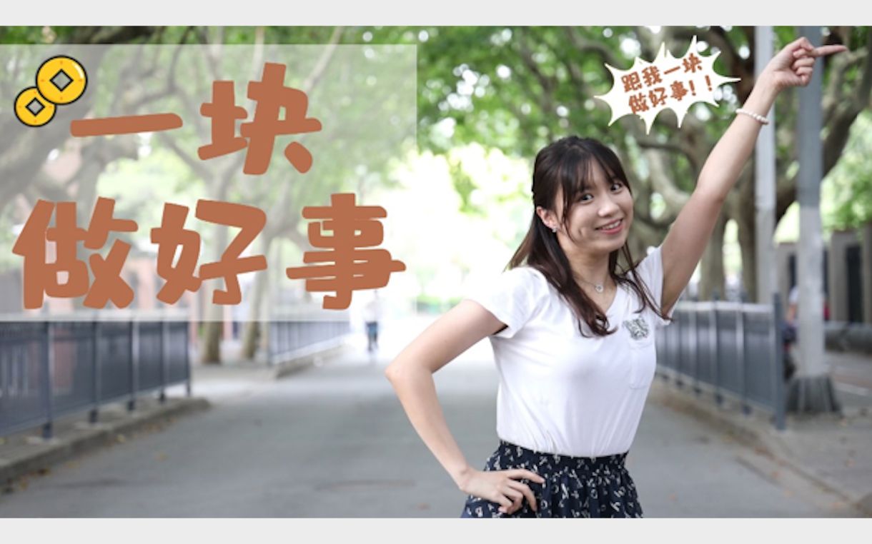 复旦大学|来和复旦ers #一块做好事#哔哩哔哩bilibili