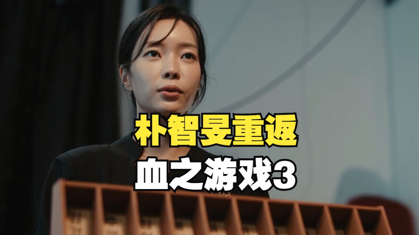 【血之游戏3】没人能通关的地下赌场,还有朴智旻和鸡?!下集爆炸!-浪里白朴piao-浪里白朴piao-哔哩哔哩视频