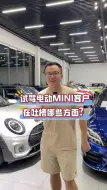 全新电动MINI试完大家都吐槽这三点