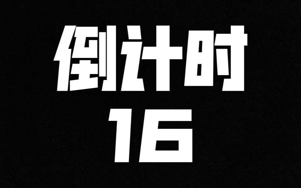 即将结束的倒计时,第16天.最后的最后,让我们慢慢告别.
