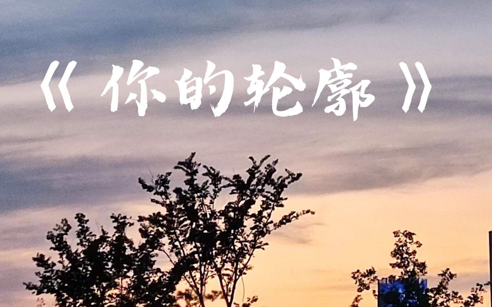 简单唱一下你的轮廓