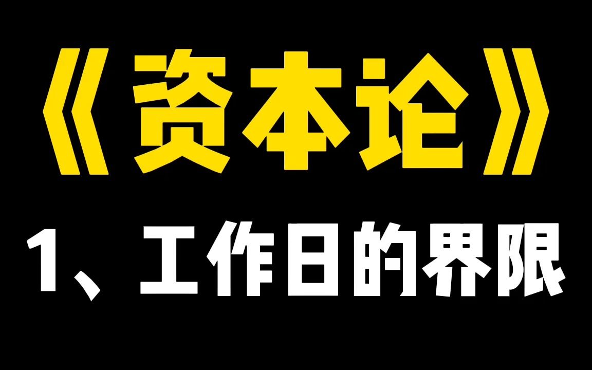 [图]《资本论》1-3-4-1、工作日的界限