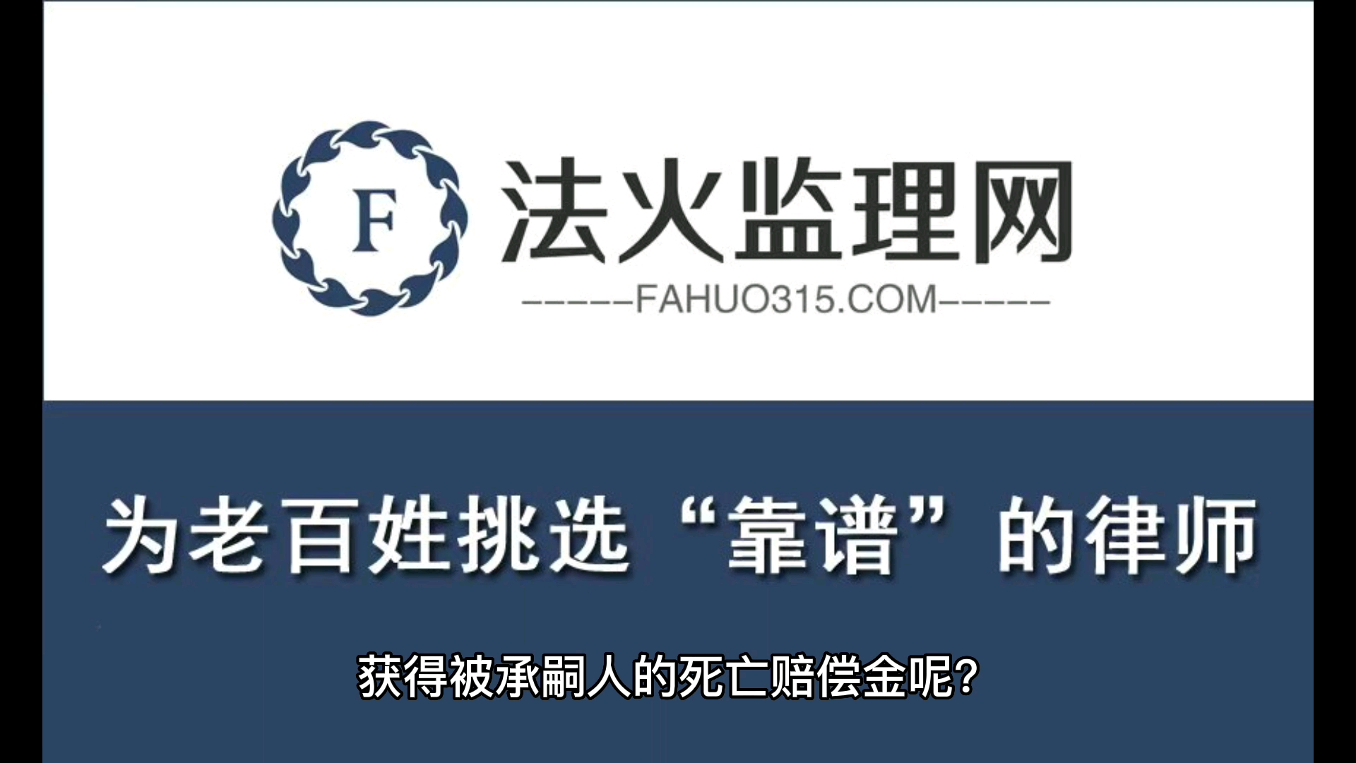 北京遗产继承律师咨:履行抚养义务的承嗣人,有资格继承遗产和死亡赔偿金吗?哔哩哔哩bilibili