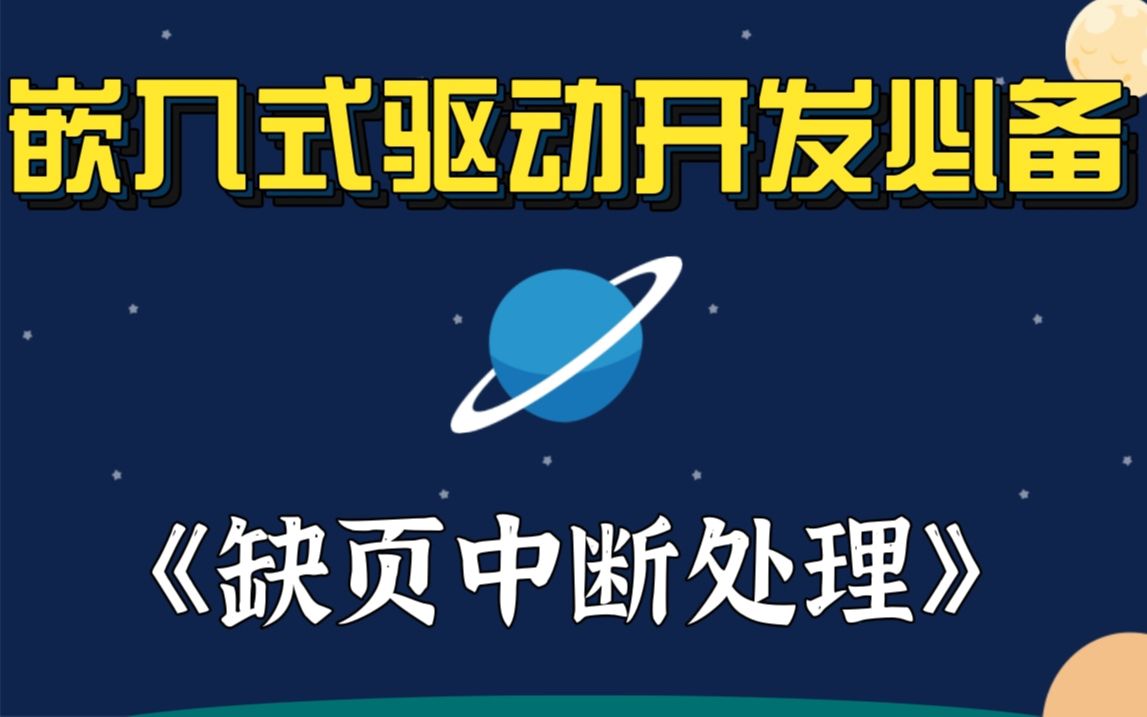 [图]【嵌入式底层原理】剖析Linux内核《缺页中断处理》|linux进程调度及切换|地址空间与特权级别|linux页表|linux物理内存的分配|linux系统调用