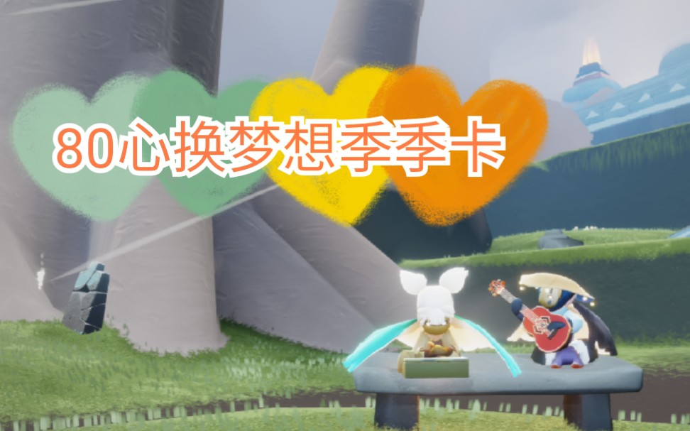 光遇安卓80心换梦想季季卡