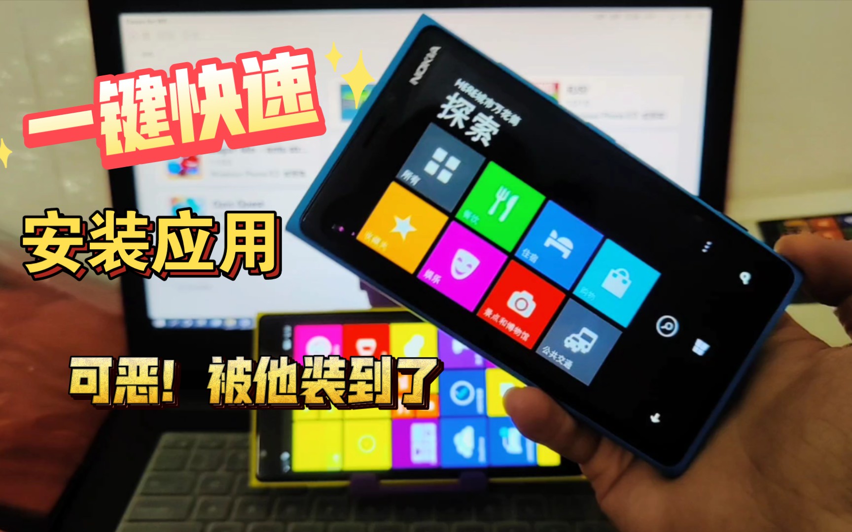 诺基亚lumia1520刷机解锁后的wp8.1系统实现了“一键快速安装xap应用”666哔哩哔哩bilibili