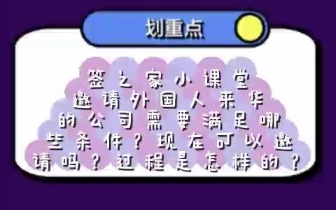 邀请外国人来华的公司需要满足哪些条件?现在可以邀请吗?过程是怎样的哔哩哔哩bilibili