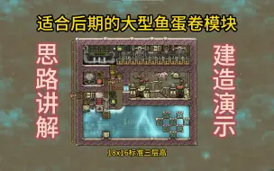 Download Video: 【缺氧】适合后期的大型鱼蛋卷模块