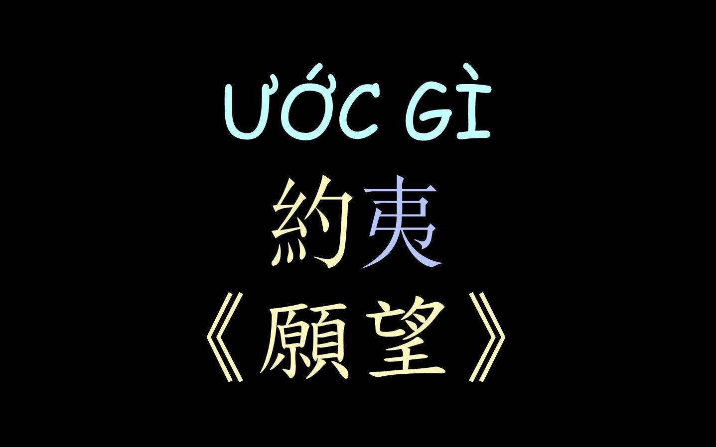 [图]【越南流行歌曲】《愿望》汉喃歌词 喃汉对译 Ước Gì - Hương Giang