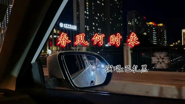 [图]这首《春风何时来》写出了兄弟的出卖，写出了想念的她（小冠军），写出了生活的不易，唱出了人生的感悟，唱出了所有的释怀。