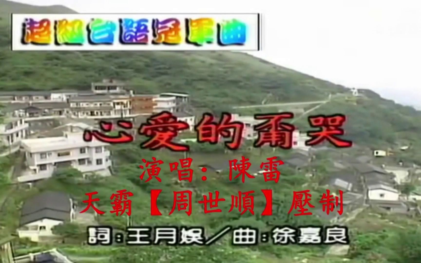 [图]閩南語【心愛的甭哭】陳雷（現場版）中文字幕