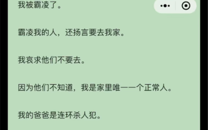 完)霸凌我的人扬言要去我家.我哀求他们不要去,他们不知道,我是家里唯一一个正常人.我的爸爸是连环杀人犯.哔哩哔哩bilibili