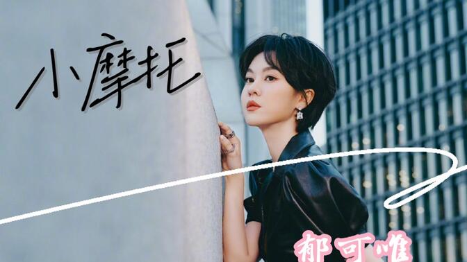 《小摩托》—— 郁可唯