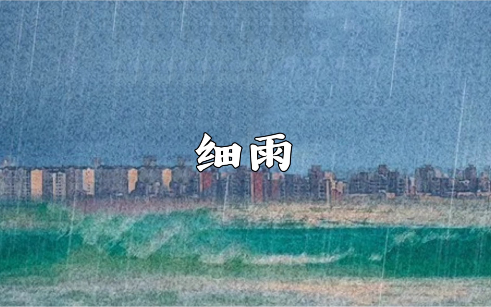 [图]陈亦洺  细雨（Remix）  歌词字幕版