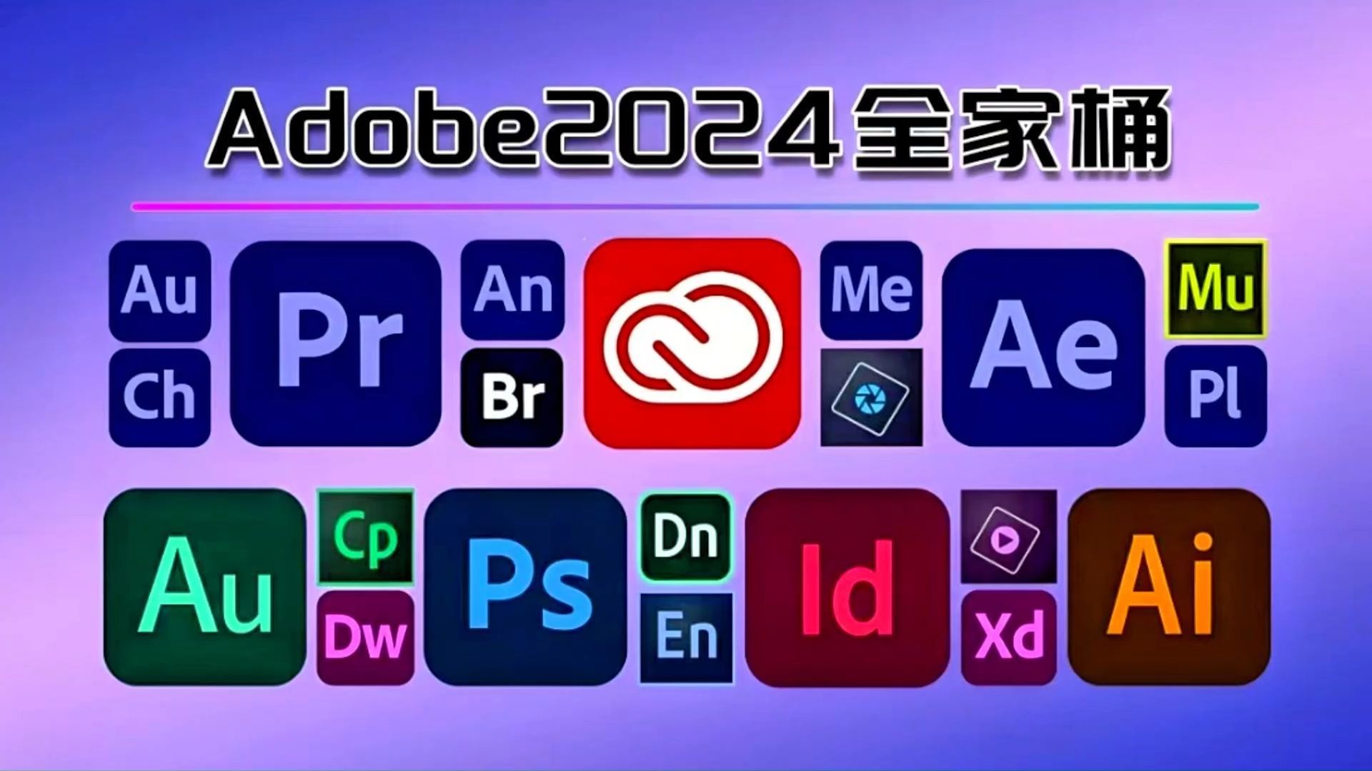 [图]【Adobe全家桶2024】九月最新版 免费下载（附安装包）！PR AE PS AI等！一键不限速！支持Win+Mac！永久使用！视频剪辑/影视后期/插件预设