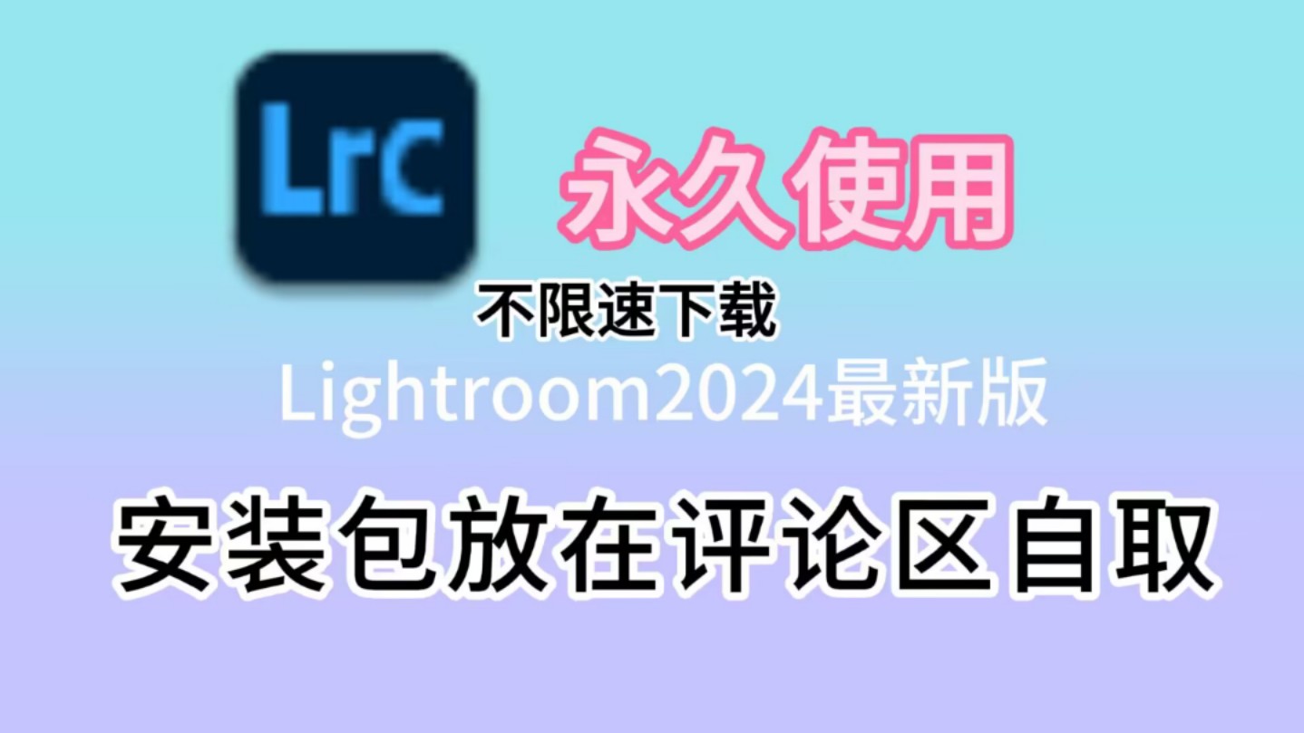 lrc2024最新版免费下载安装包与详细激活安装教程,lightroom2024安装教程,附带安装包哔哩哔哩bilibili