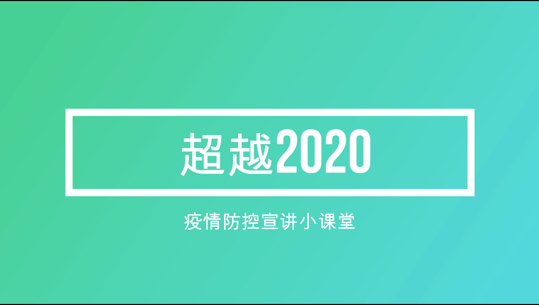 [图]超越2020之疫情防控宣讲小课堂开讲啦～