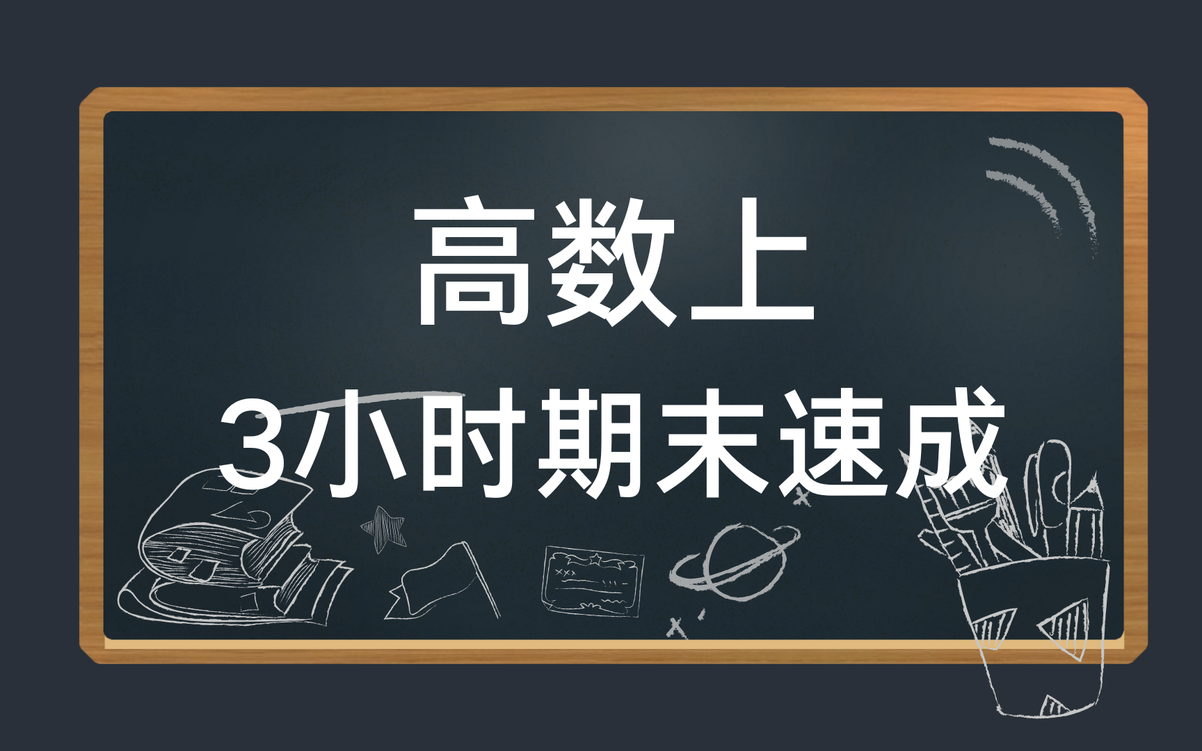 高等数学上3小时速成课\高数上期末突击\考研复习\补考复习 基础知识总结 资源哔哩哔哩bilibili