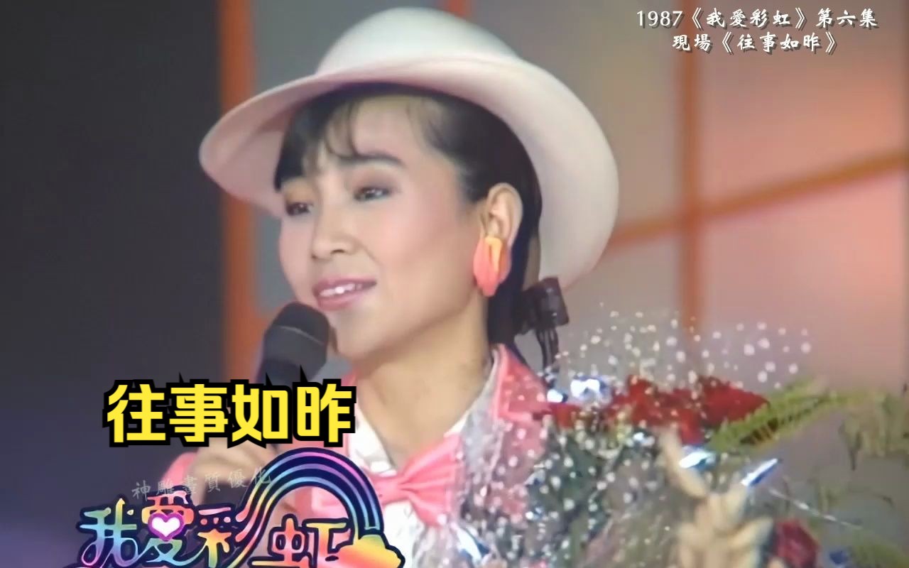 凤飞飞《往事如昨》1987现场超清版哔哩哔哩bilibili