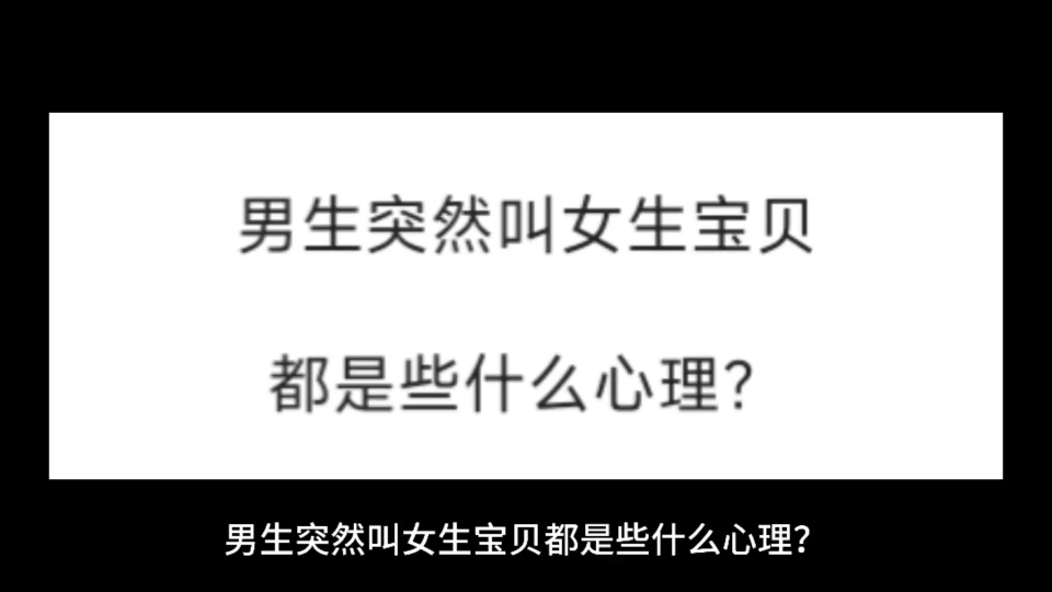 男生突然叫女生宝贝都是些什么心理?哔哩哔哩bilibili