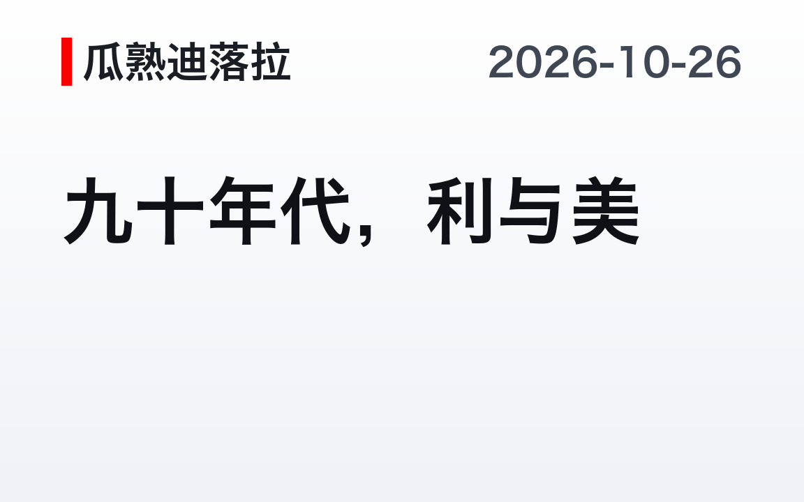 瓜熟迪落拉 九十年代，利与美 2026-10-26 20:01