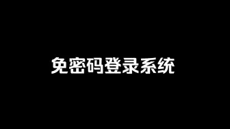 Descargar video: 免密码登录系统