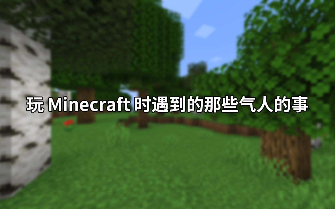 [图]玩 Minecraft 时遇到的那些气人的事