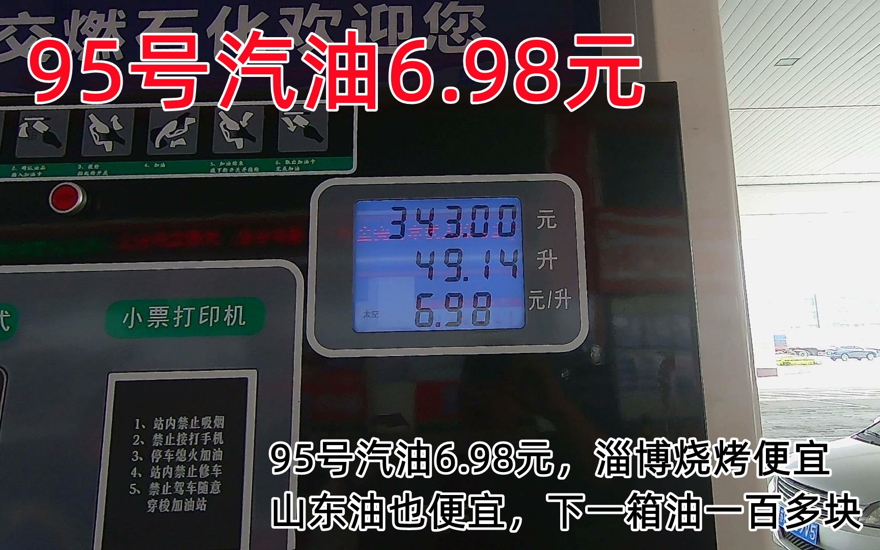 95号汽油6.98元,淄博烧烤便宜山东油也便宜,下一箱油一百多块哔哩哔哩bilibili