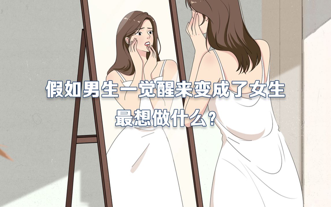 [图]当直男变成了女生，才会懂的烦恼