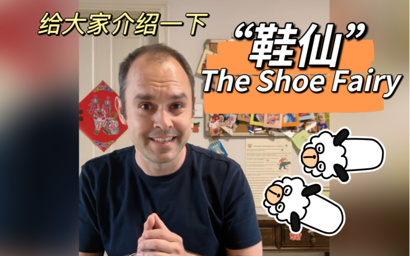 我小时候关于“鞋仙”shoe fairy的故事,希望回家后让我的孩子们也体验一下~哔哩哔哩bilibili