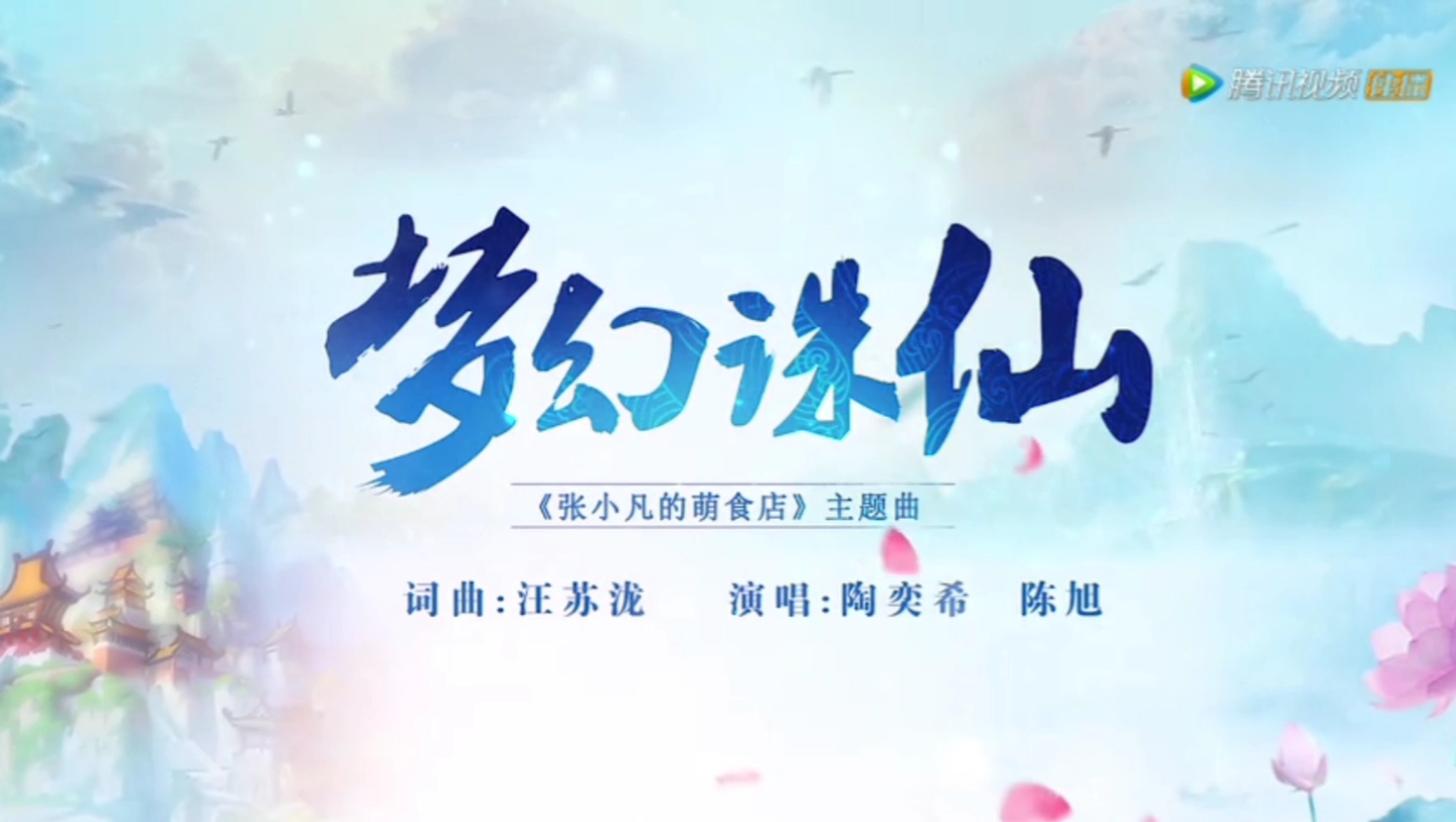 陶奕希演唱梦幻诛仙哔哩哔哩bilibili