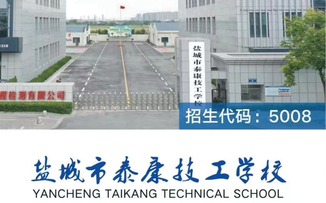 盐城市泰康技工学校2023年招生简章发布录取分数线不高哔哩哔哩bilibili