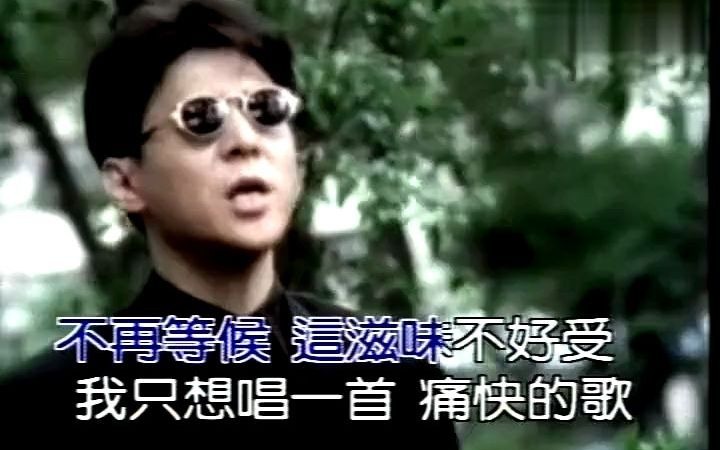 [图]姜育恒 - 痛快的歌MTV卡拉OK