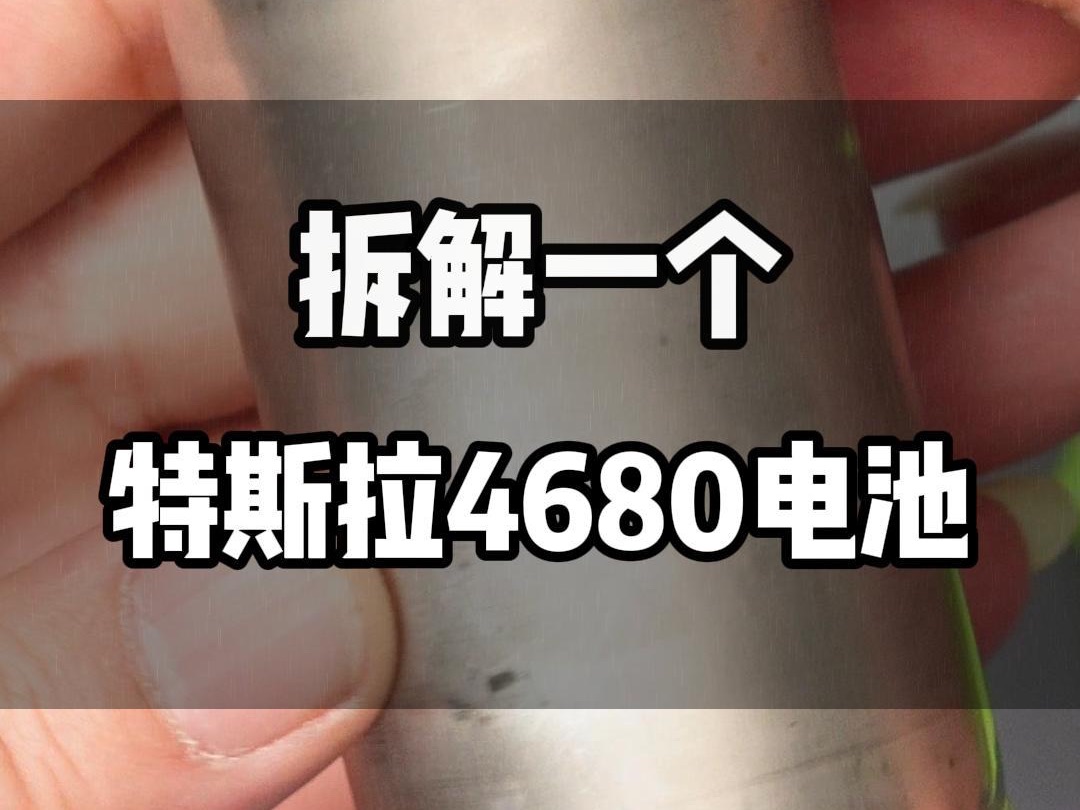 特斯拉4680电池拆解,看看全极耳电池内部是啥样的?哔哩哔哩bilibili