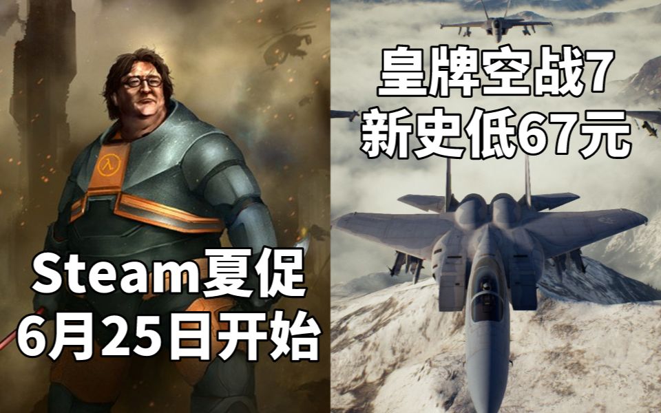 [图]【STEAM每日情报】夏促时间6月25日开始+《皇牌空战7》新史低67元