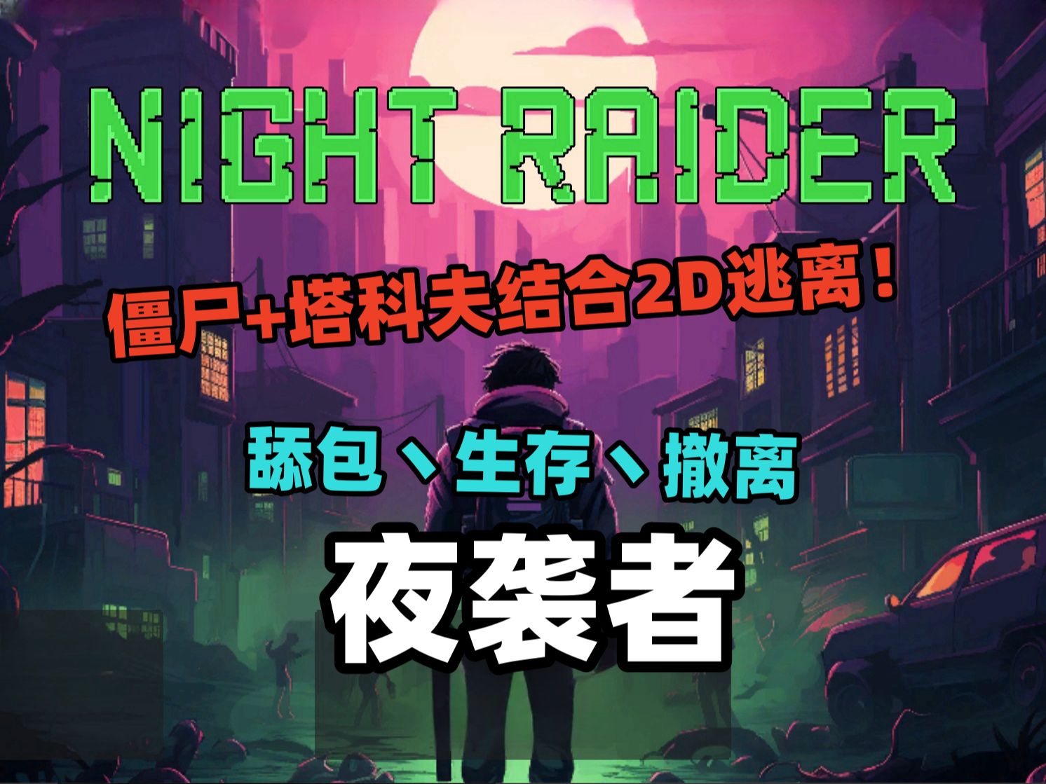 资源分享《夜袭者》V1.51 最新版 大更新 解压即玩 Night Raider