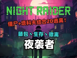 Download Video: 资源分享《夜袭者》V1.507 最新版 大更新 解压即玩 Night Raider