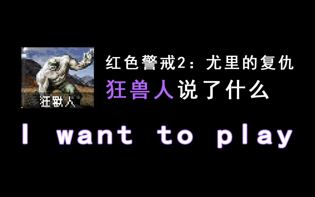 红警2中狂兽人说了什么