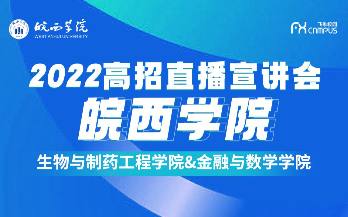 [图]皖西学院生物与制药工程学院&金融与数学学院