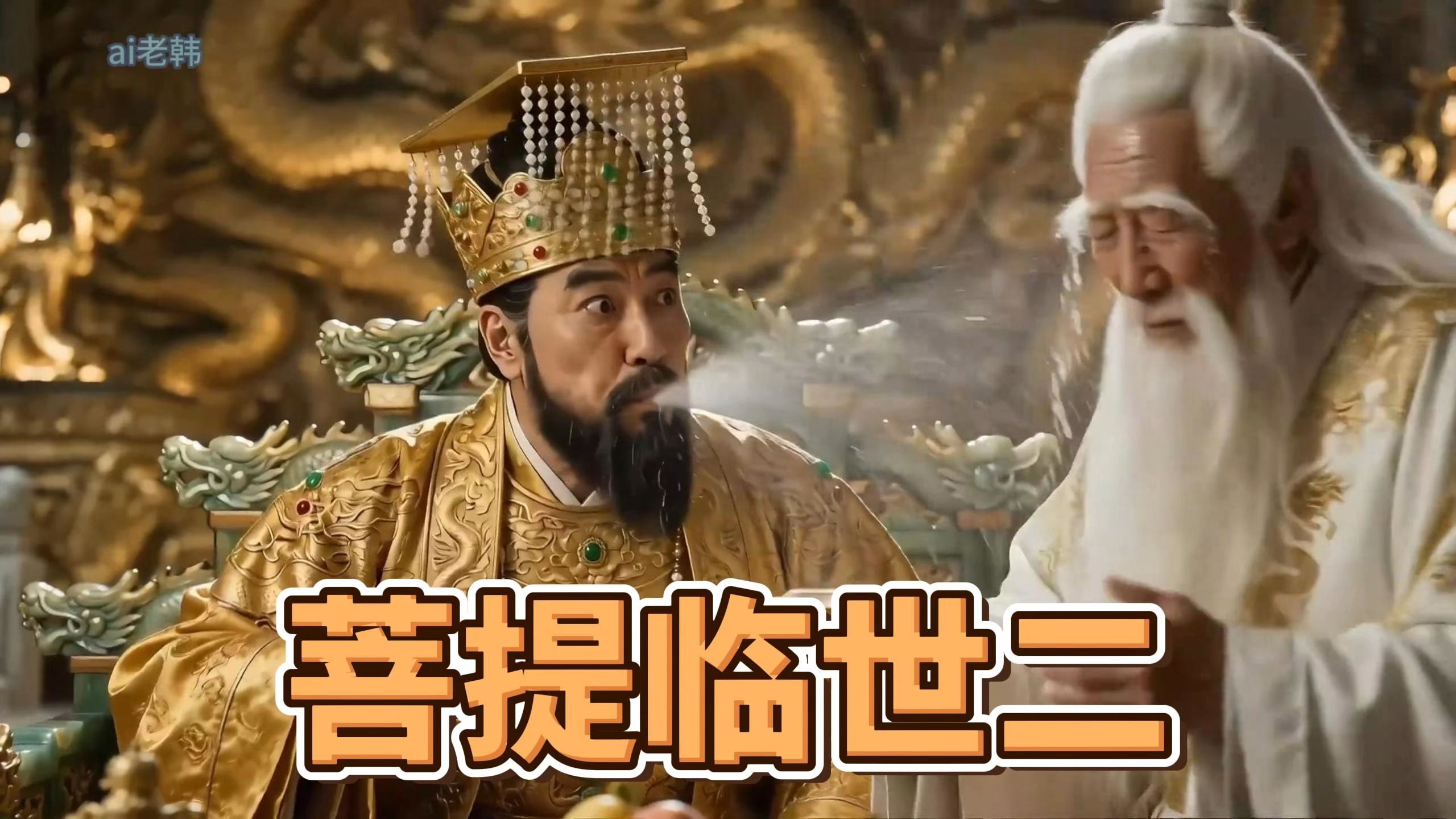 菩提临世2:重演西行