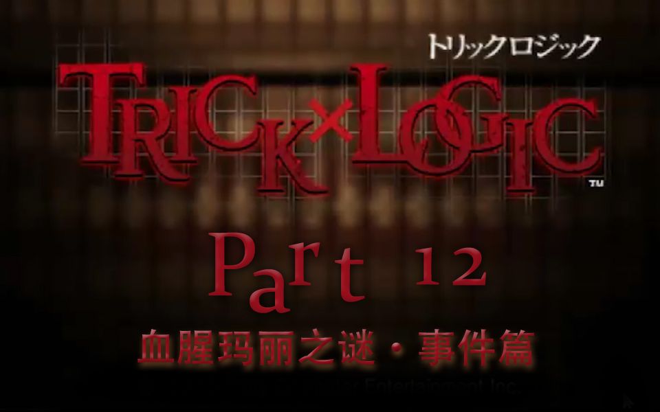 [图]【兔碳实况】诡计x逻辑 PSP TrickXLogic 【文字解谜】 P12