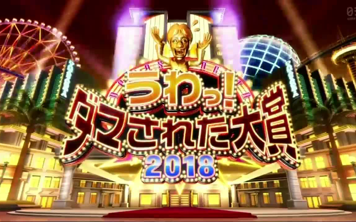 [图]【日本整人大赏冬季篇181230】うわっ！ダマされた大賞 深夜の名作選。今年は…マツコ・デラックスに超ド級ワナ！