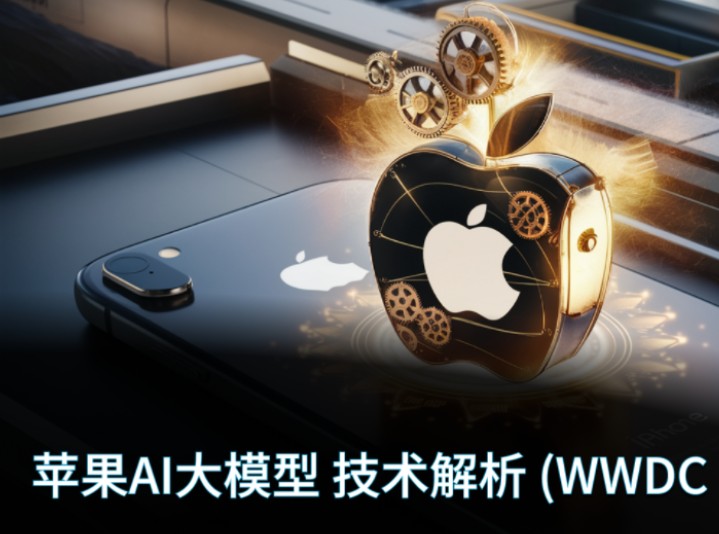 苹果 AI大模型技术解析 (WWDC 24)哔哩哔哩bilibili