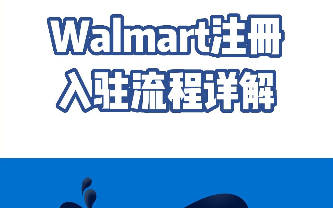 美国Walmart平台注册入驻流程详解哔哩哔哩bilibili