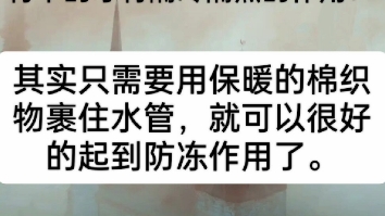 冬天的水管防冻,这个方法可以试一试,尤其是户外的水龙头.哔哩哔哩bilibili