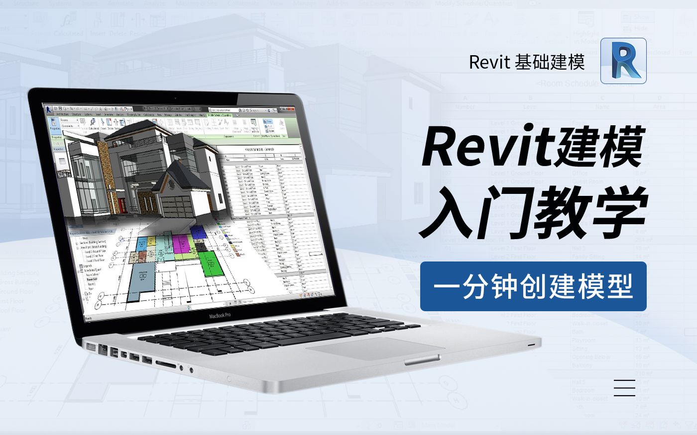 【Revit建模入门教程】一分钟讲解创建模型哔哩哔哩bilibili