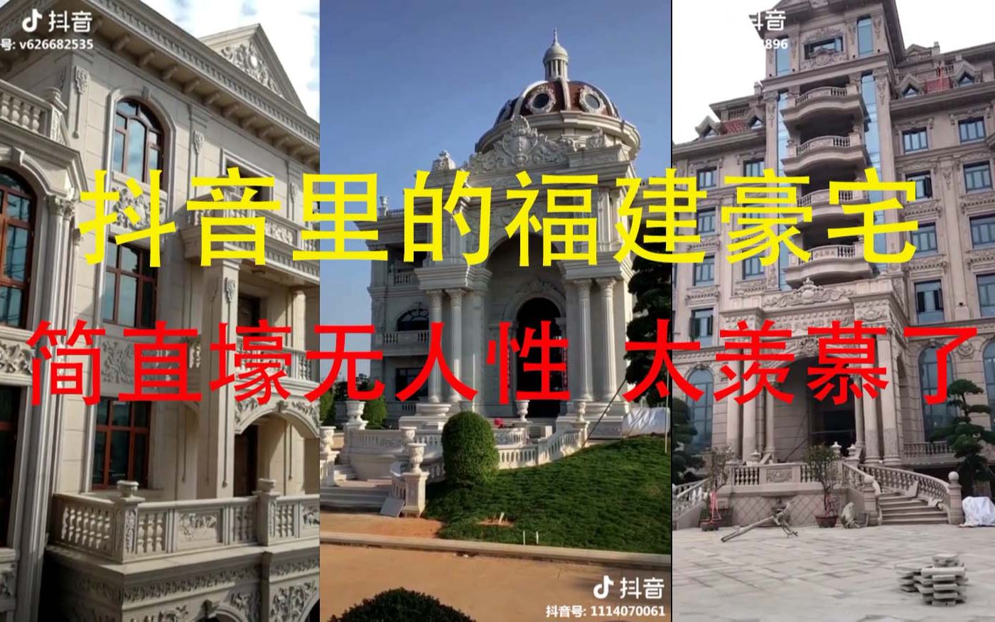 抖音里的福建豪宅别墅 简直壕无人性 太羡慕了