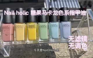 Nail Holic 搜索结果 哔哩哔哩 Bilibili
